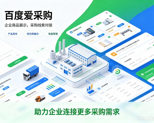 沿河百度爱采购